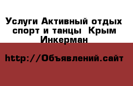 Услуги Активный отдых,спорт и танцы. Крым,Инкерман